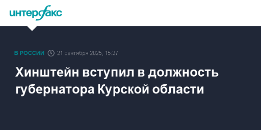 Хинштейн вступил в должность губернатора Курской области