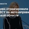 Захарова отреагировала на удар ВСУ по автозаправке в Брянской области