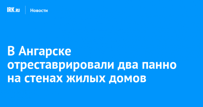 В Ангарске отреставрировали два панно на стенах жилых домов