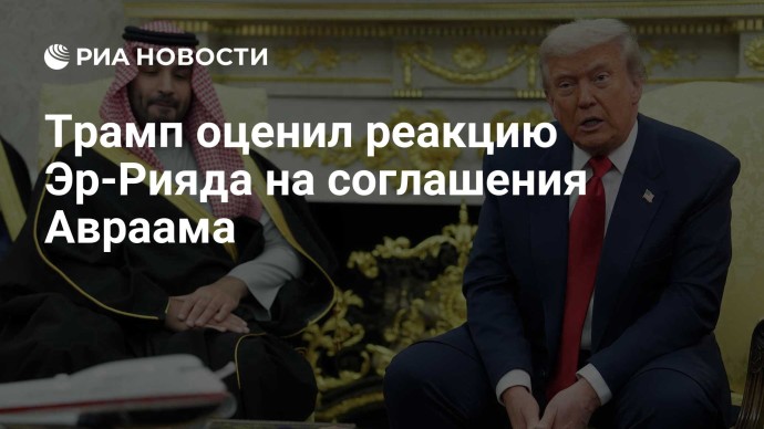 Трамп оценил реакцию Эр-Рияда на соглашения Авраама