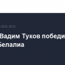Боксер Вадим Туков победил Адама Белалиа