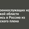 Трое военнослужащих из Иркутской области вернулись в Россию из украинского плена
