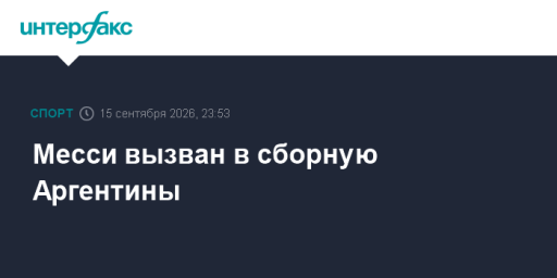Месси вызван в сборную Аргентины