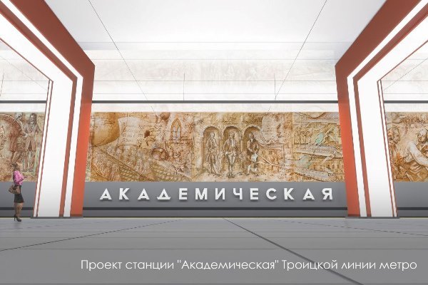 Сергей Собянин рассказал о дизайне станции «Академическая» Троицкой линии метро