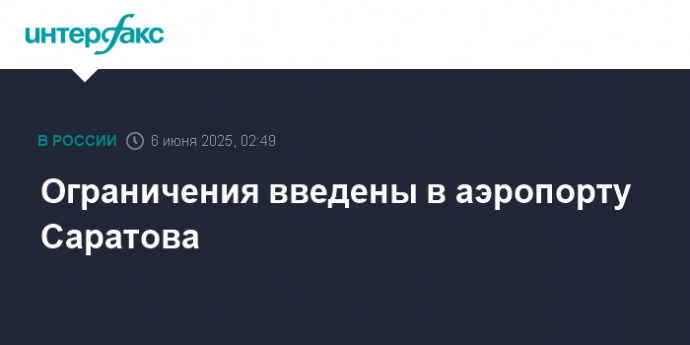 Ограничения введены в аэропорту Саратова