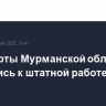 Аэропорты Мурманской области вернулись к штатной работе