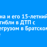 Мужчина и его 15-летний сын погибли в ДТП с большегрузом в Братском районе
