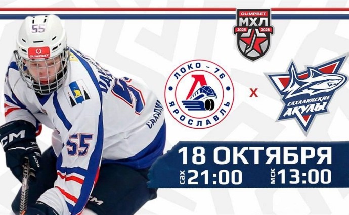 "Сахалинские Акулы" 18 октября играют в Ярославле с "Локо-76"