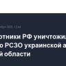 Беспилотники РФ уничтожили позицию РСЗО украинской армии в Сумской области