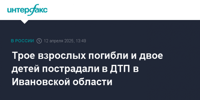 Трое взрослых погибли и двое детей пострадали в ДТП в Ивановской области