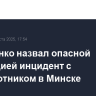 Лукашенко назвал опасной эскалацией инцидент с беспилотником в Минске