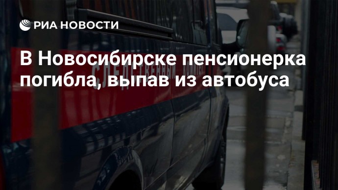 В Новосибирске пенсионерка погибла, выпав из автобуса
