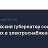 Запорожский губернатор сообщил о перебоях в электроснабжении