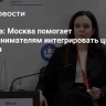 Багреева: Москва помогает предпринимателям интегрировать цифровые решения