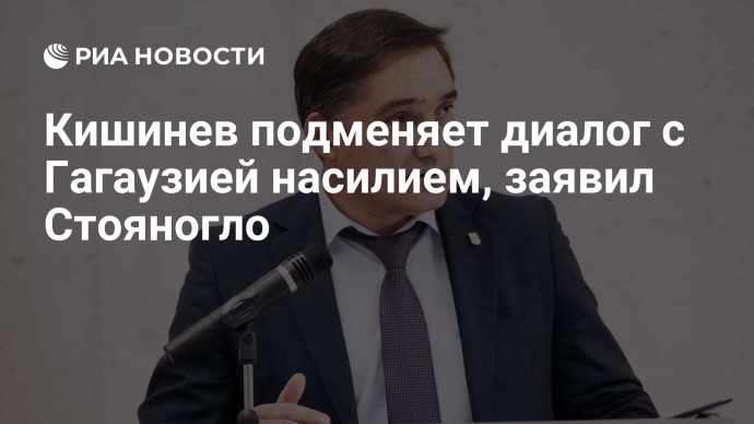 Кишинев подменяет диалог с Гагаузией насилием, заявил Стояногло
