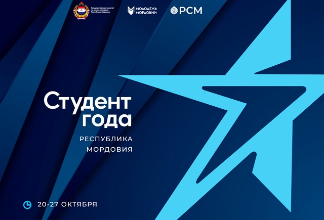 В Мордовии начался прием заявок на участие в региональном этапе Российской национальной премии «Студент года»