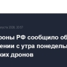 Минобороны РФ сообщило об уничтожении с утра понедельника 58 украинских дронов