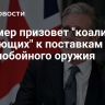 Стармер призовет "коалицию желающих" к поставкам Киеву дальнобойного оружия