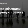 В Киеве объявили воздушную тревогу