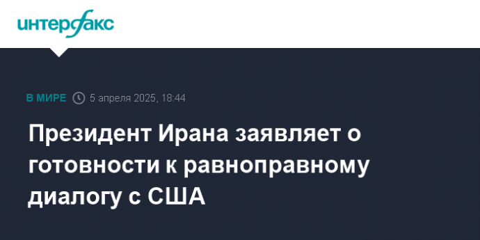Президент Ирана заявляет о готовности к равноправному диалогу с США