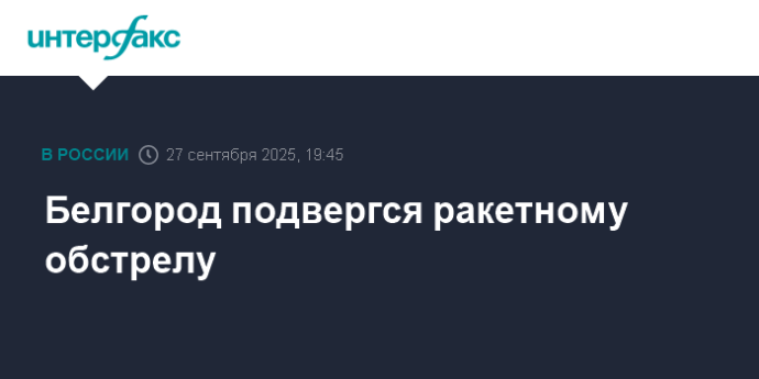 Белгород подвергся ракетному обстрелу