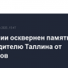 В Эстонии осквернен памятник освободителю Таллина от фашистов