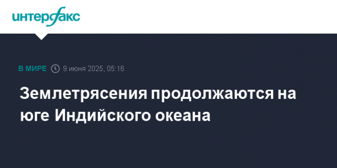 Землетрясения продолжаются на юге Индийского океана