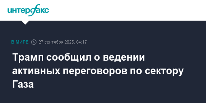 Трамп сообщил о ведении активных переговоров по сектору Газа