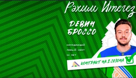 Американский форвард Девин Броссо стал игроком «Салавата Юлаева»