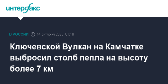 Ключевской Вулкан на Камчатке выбросил столб пепла на высоту более 7 км Ключевской Вулкан на Камчатке выбросил столб пепла на высоту более 7 км