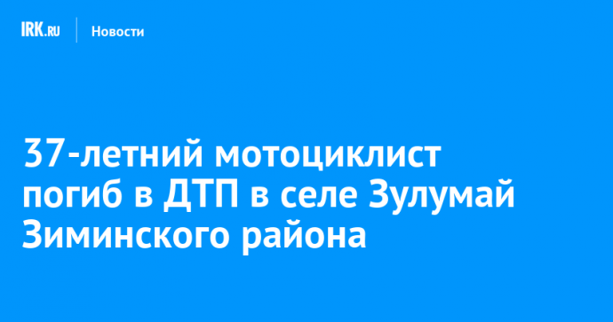 37-летний мотоциклист погиб в ДТП в селе Зулумай Зиминского района