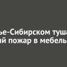 В Усолье-Сибирском тушат крупный пожар в мебельных цехах