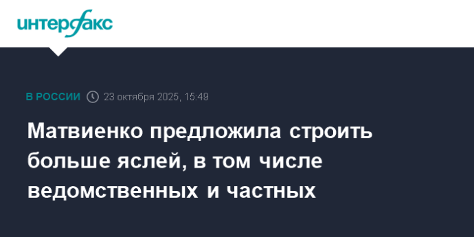 Матвиенко предложила строить больше яслей, в том числе ведомственных и частных