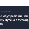 В Москве ждут реакции Вашингтона на встречу Путина с Уиткоффом и Кушнером