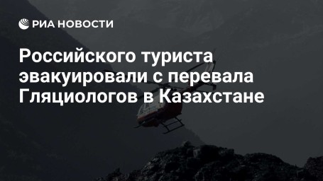 Российского туриста эвакуировали с перевала Гляциологов в Казахстане