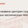 ЦПК: Москва сохранила позиции центра космических знаний