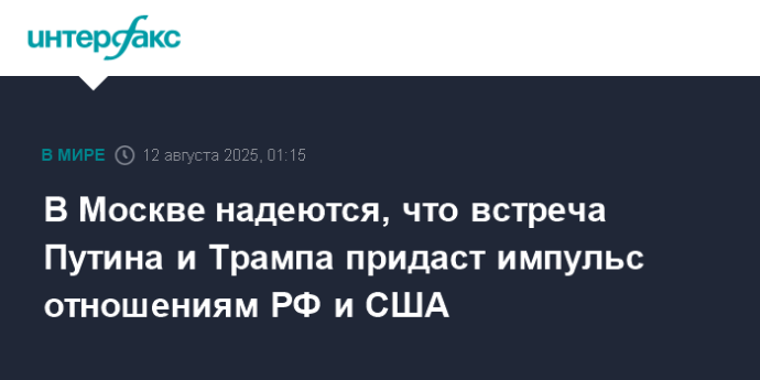 В Москве надеются, что встреча Путина и Трампа придаст импульс отношениям РФ и США