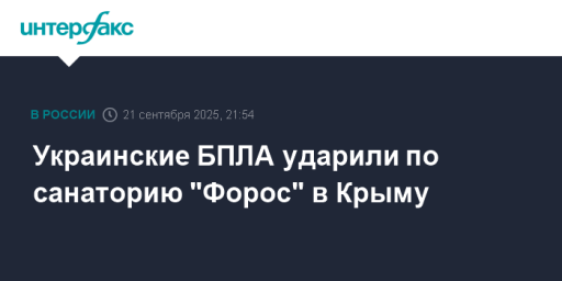 Украинские БПЛА ударили по санаторию "Форос" в Крыму
