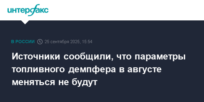 Источники сообщили, что параметры топливного демпфера в августе меняться не будут