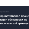 МИД РФ приветствовал процесс стабилизации обстановки на афгано-пакистанской границе