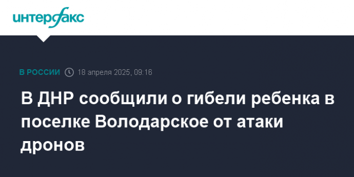 В ДНР сообщили о гибели ребенка в поселке Володарское от атаки дронов