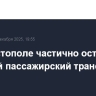 В Севастополе частично остановлен морской пассажирский транспорт