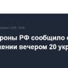 Минобороны РФ сообщило об уничтожении вечером 20 украинских дронов