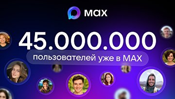 Аудитория МАХ превысила 45 млн человек