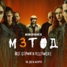 Сериал "Метод-3" удалили с видеоплатформ Кинопоиск и "Иви" по требованию Роскомнадзора