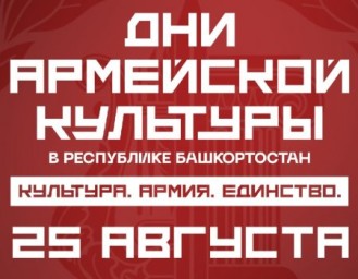 Дни армейской культуры в Башкирии: что увидят зрители 25 августа