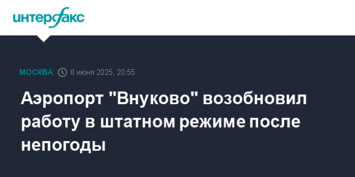 Аэропорт "Внуково" возобновил работу в штатном режиме после непогоды