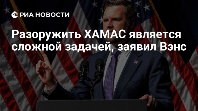 Разоружить ХАМАС является сложной задачей, заявил Вэнс