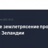 Сильное землетрясение произошло у Новой Зеландии