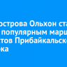 Север острова Ольхон стал самым популярным маршрутом у туристов Прибайкальского нацпарка